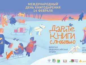 Адреса пунктов сбора книг в рамках девятой общероссийской акции «Дарите книги с любовью – 2025»
